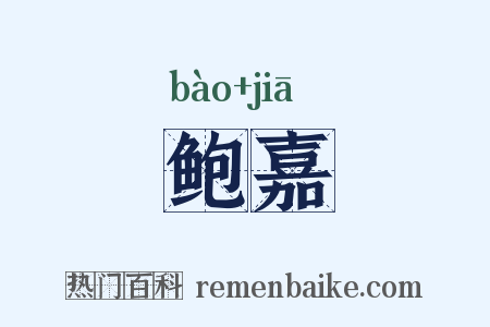 鲍嘉是什么意思的图片